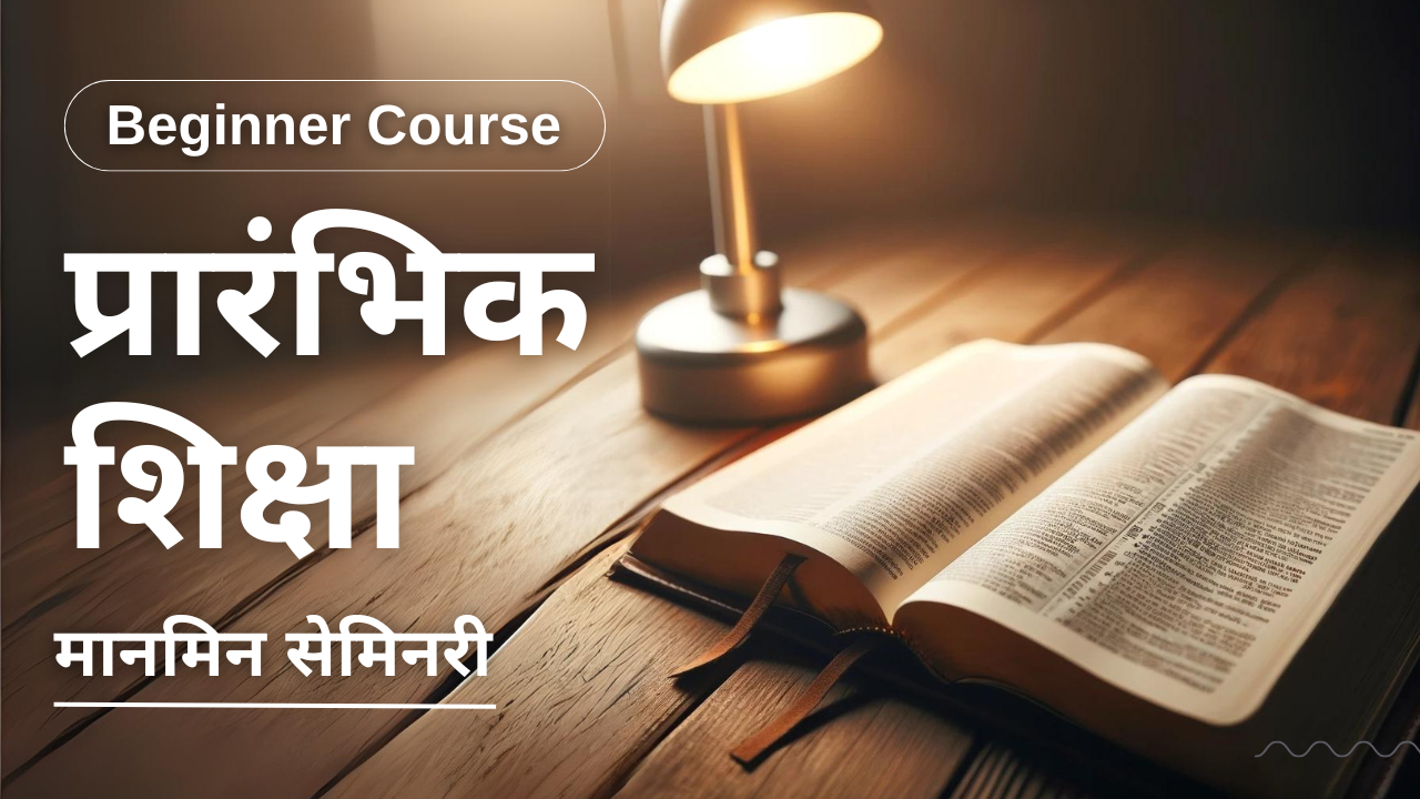 Beginner Bible Course